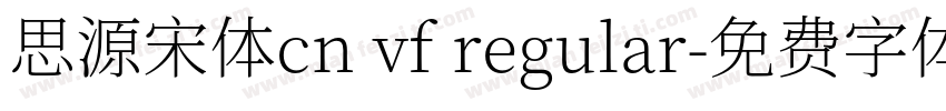 思源宋体cn vf regular字体转换